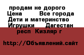 продам не дорого  › Цена ­ 80 - Все города Дети и материнство » Игрушки   . Дагестан респ.,Кизляр г.